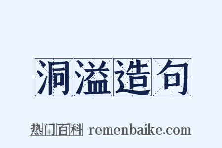 洞溢造句是什么意思的图片